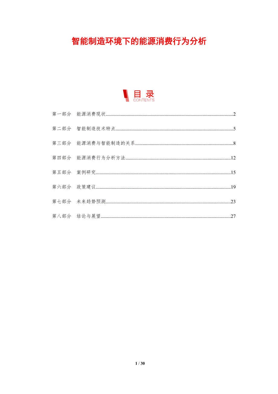 智能制造环境下的能源消费行为分析-剖析洞察_第1页