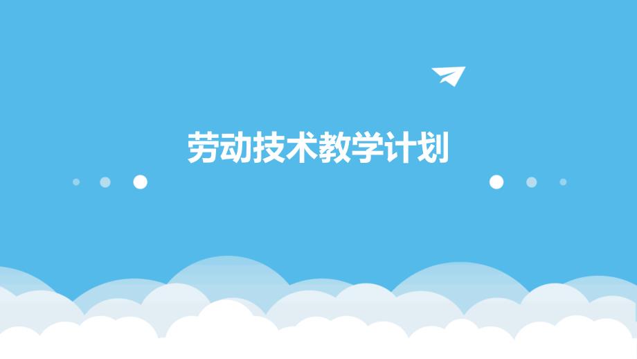 劳动技术教学计划PPT_第1页