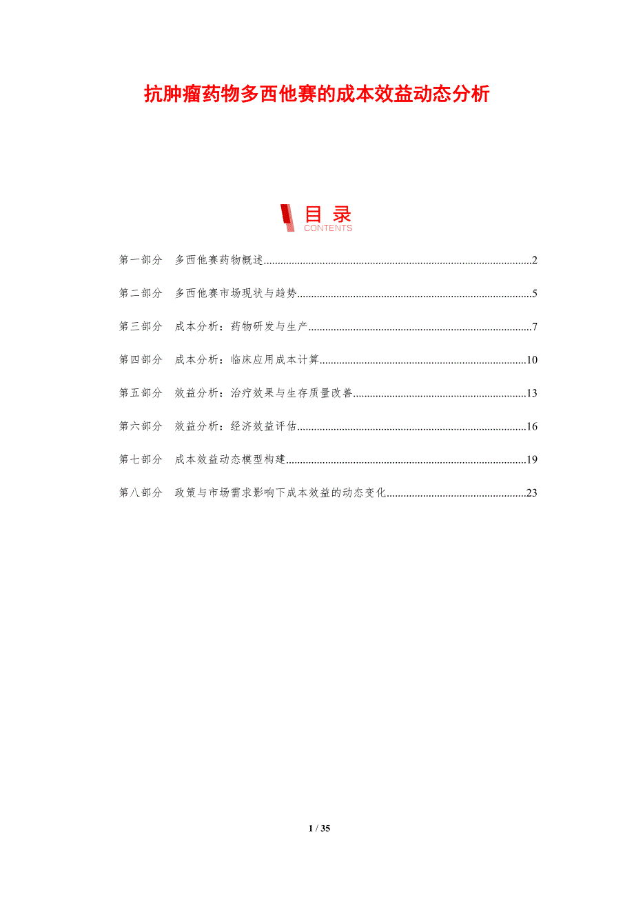 抗肿瘤药物多西他赛的成本效益动态分析-剖析洞察_第1页