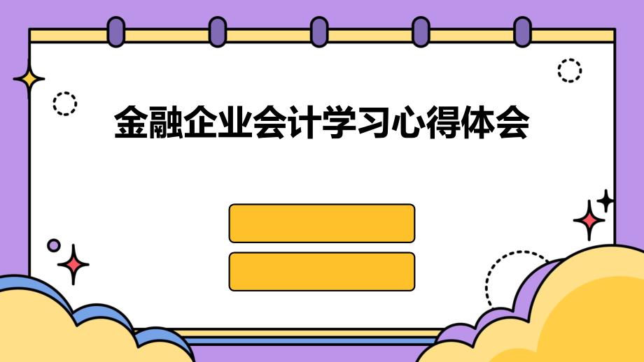 金融企业会计学习心得体会PPT_第1页
