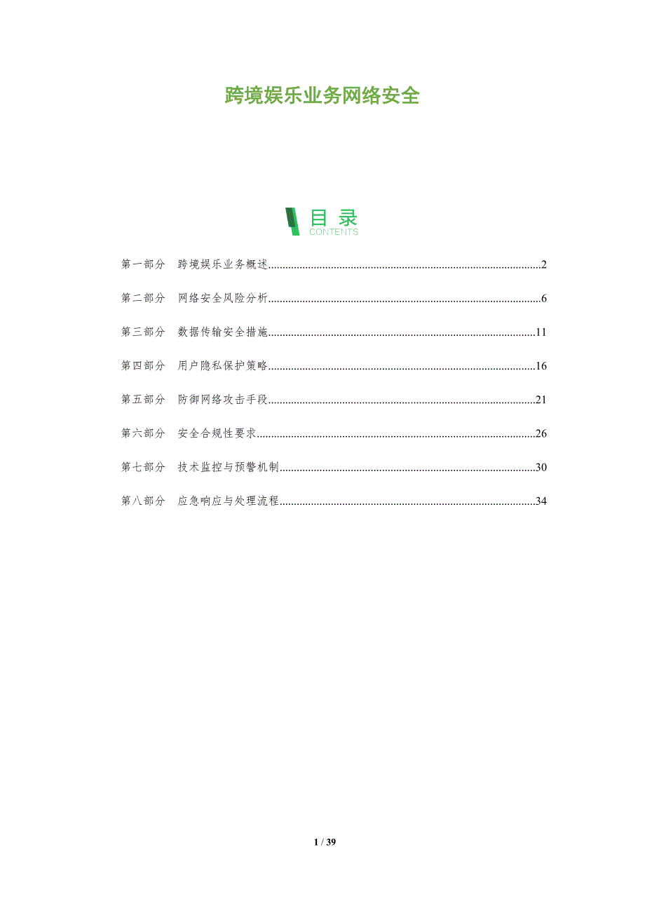 跨境娱乐业务网络安全-深度研究_第1页