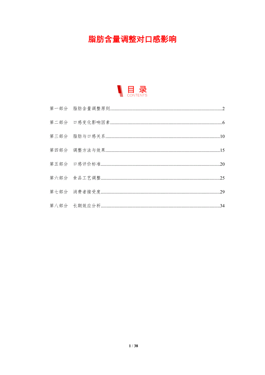 脂肪含量调整对口感影响-剖析洞察_第1页