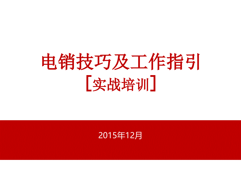 房地产置业顾问电话营销技巧及工作指引_第1页
