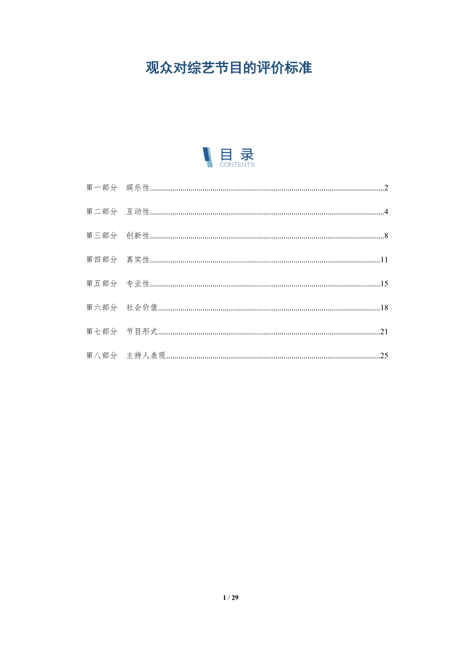 观众对综艺节目的评价标准-详解洞察_第1页