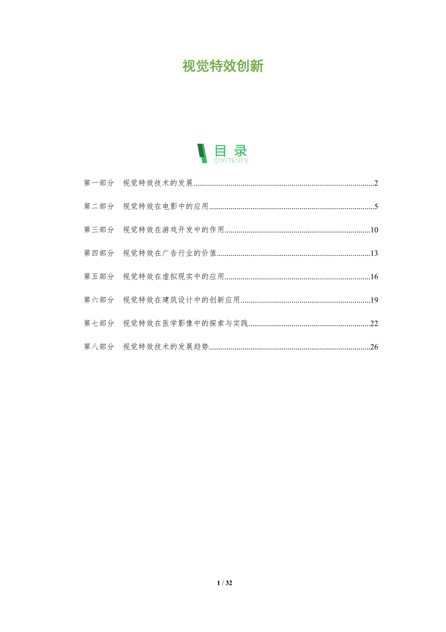 视觉特效创新-剖析洞察_第1页