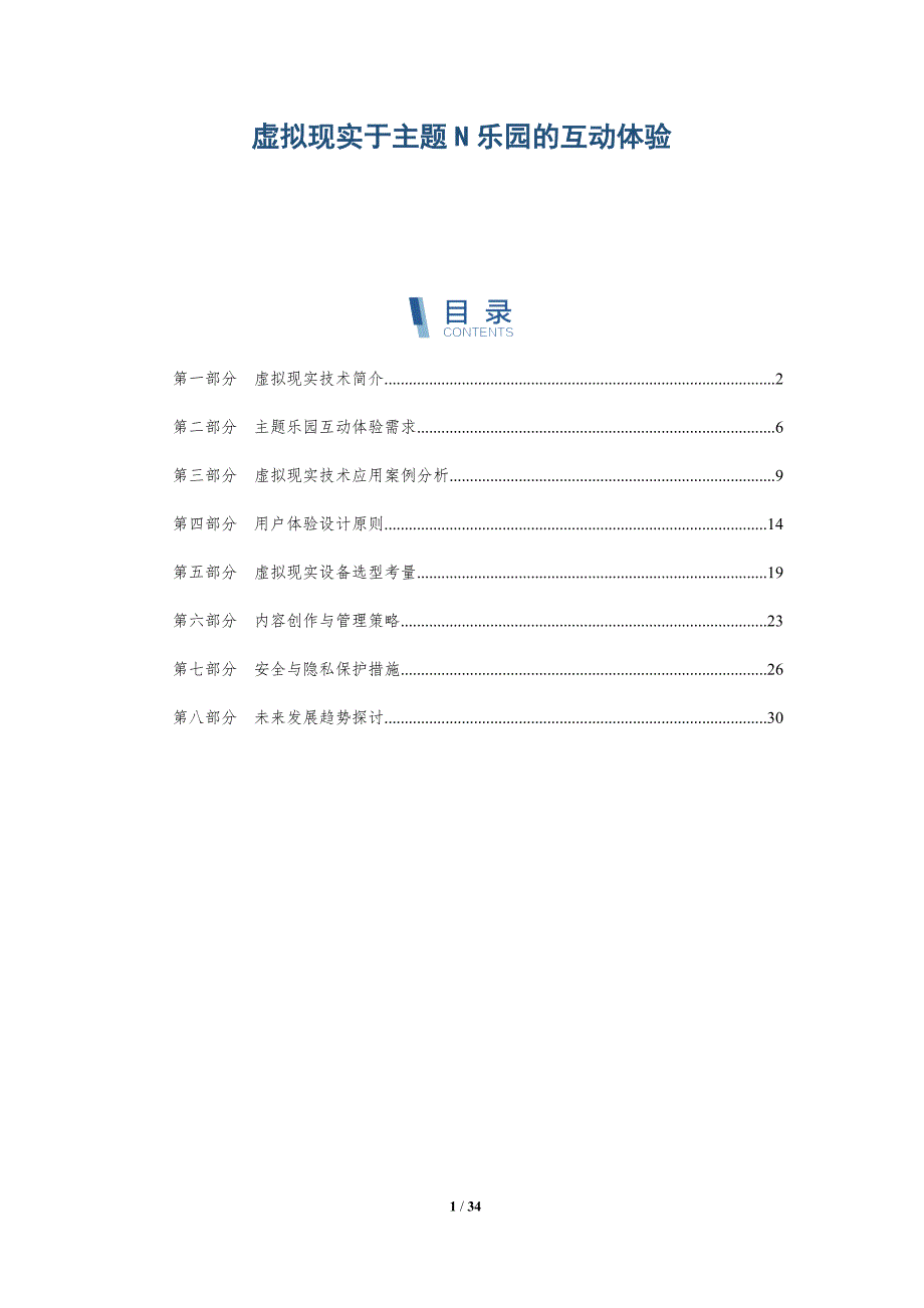 虚拟现实于主题N乐园的互动体验-深度研究_第1页