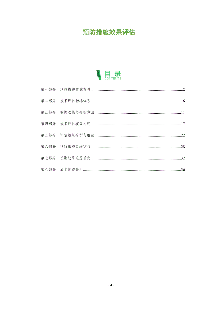 预防措施效果评估-深度研究_第1页