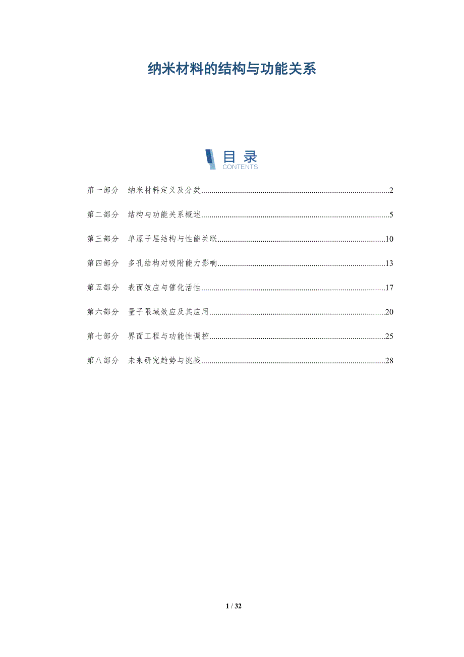 纳米材料的结构与功能关系-深度研究_第1页