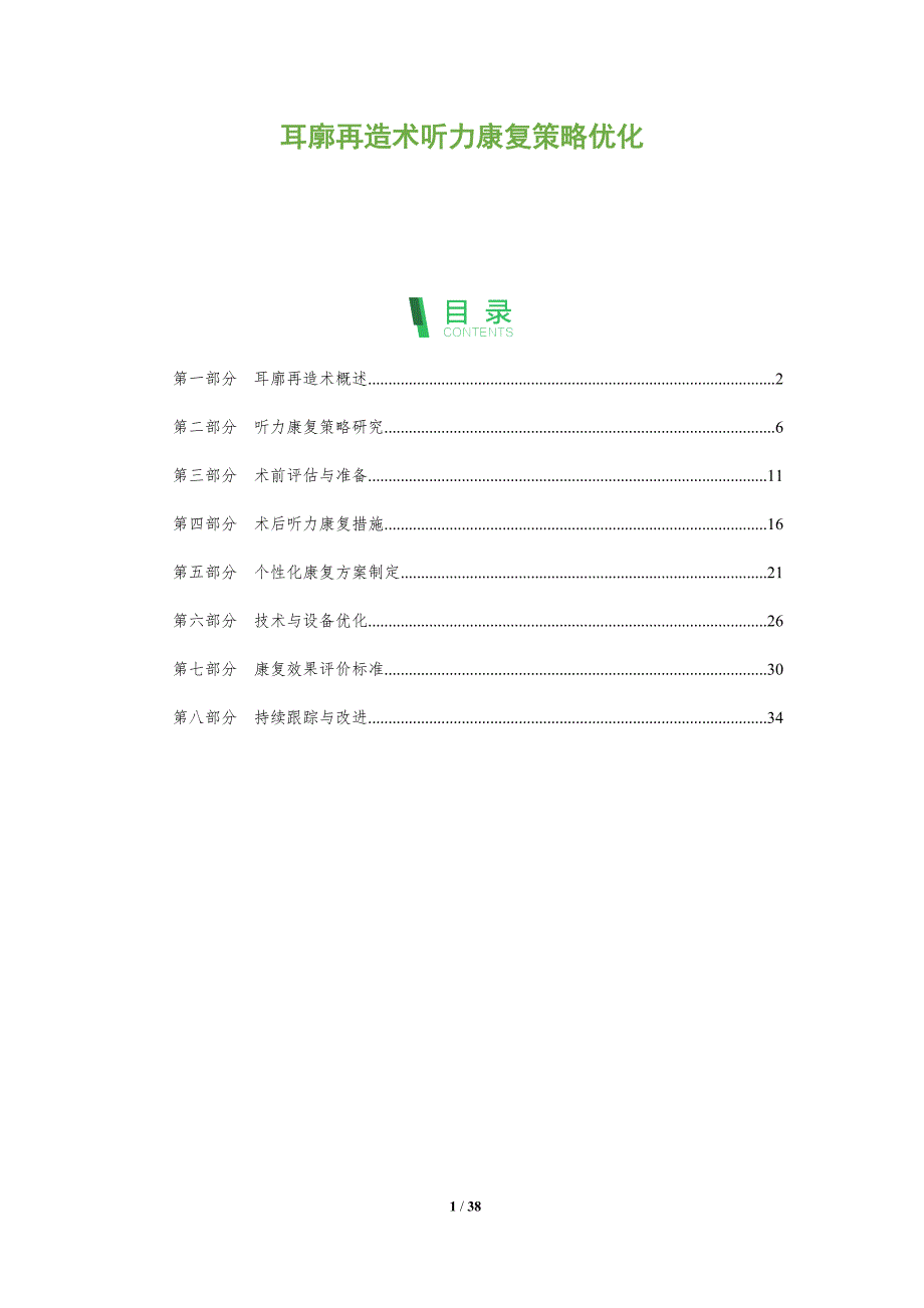 耳廓再造术听力康复策略优化-深度研究_第1页