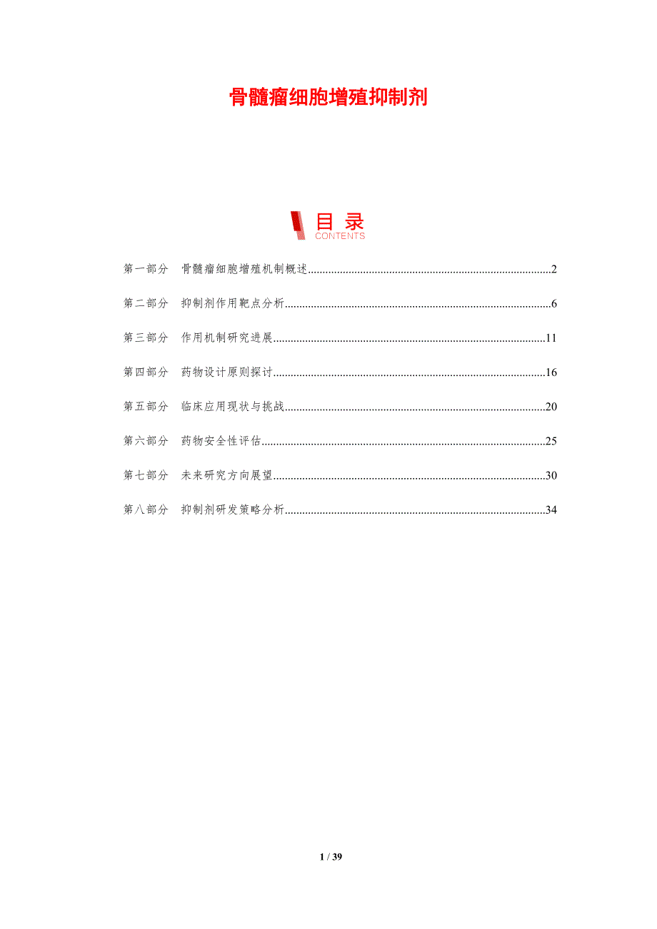 骨髓瘤细胞增殖抑制剂-剖析洞察_第1页