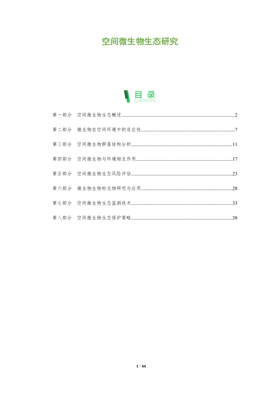 空间微生物生态研究-深度研究_第1页