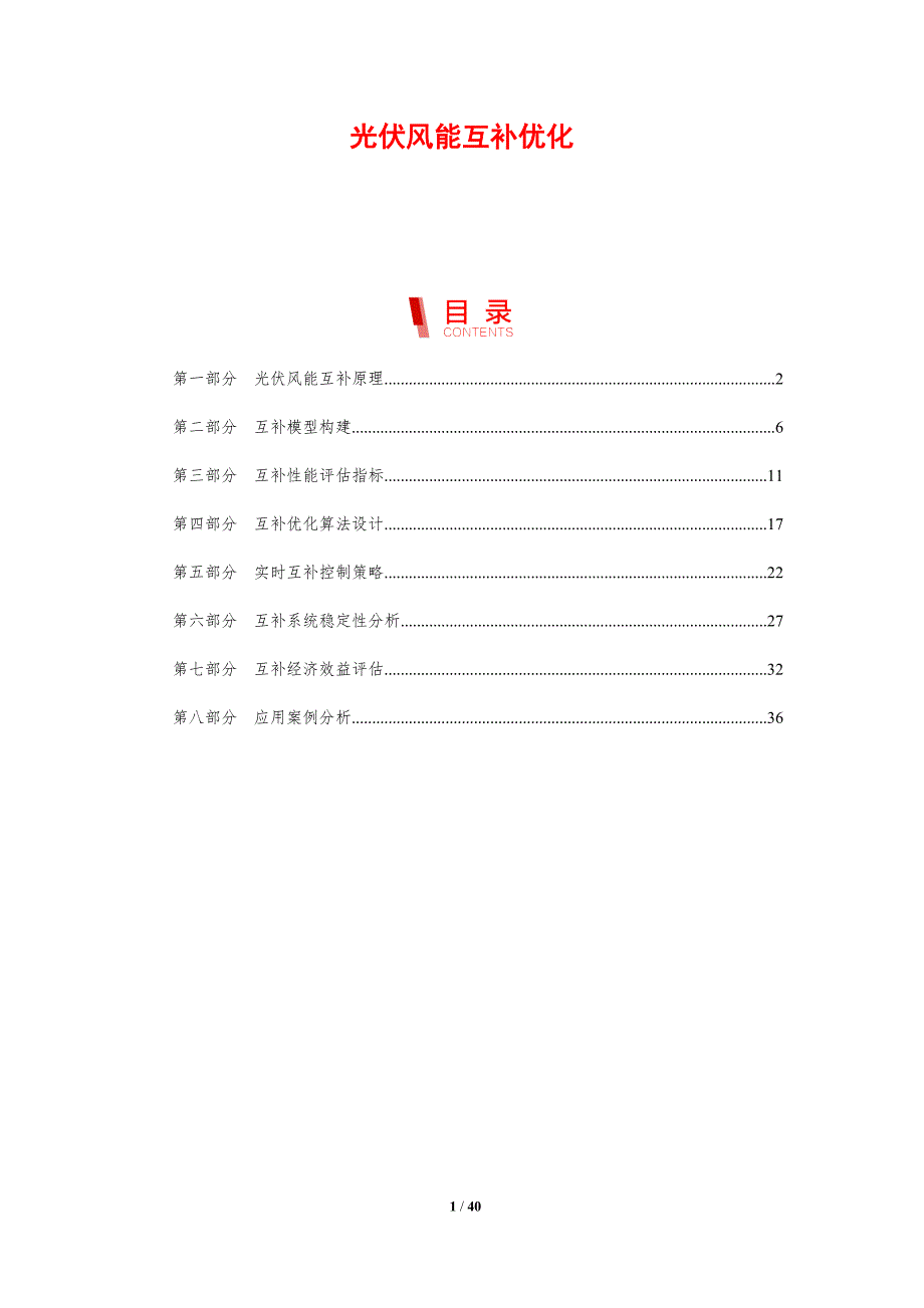 光伏风能互补优化-剖析洞察_第1页