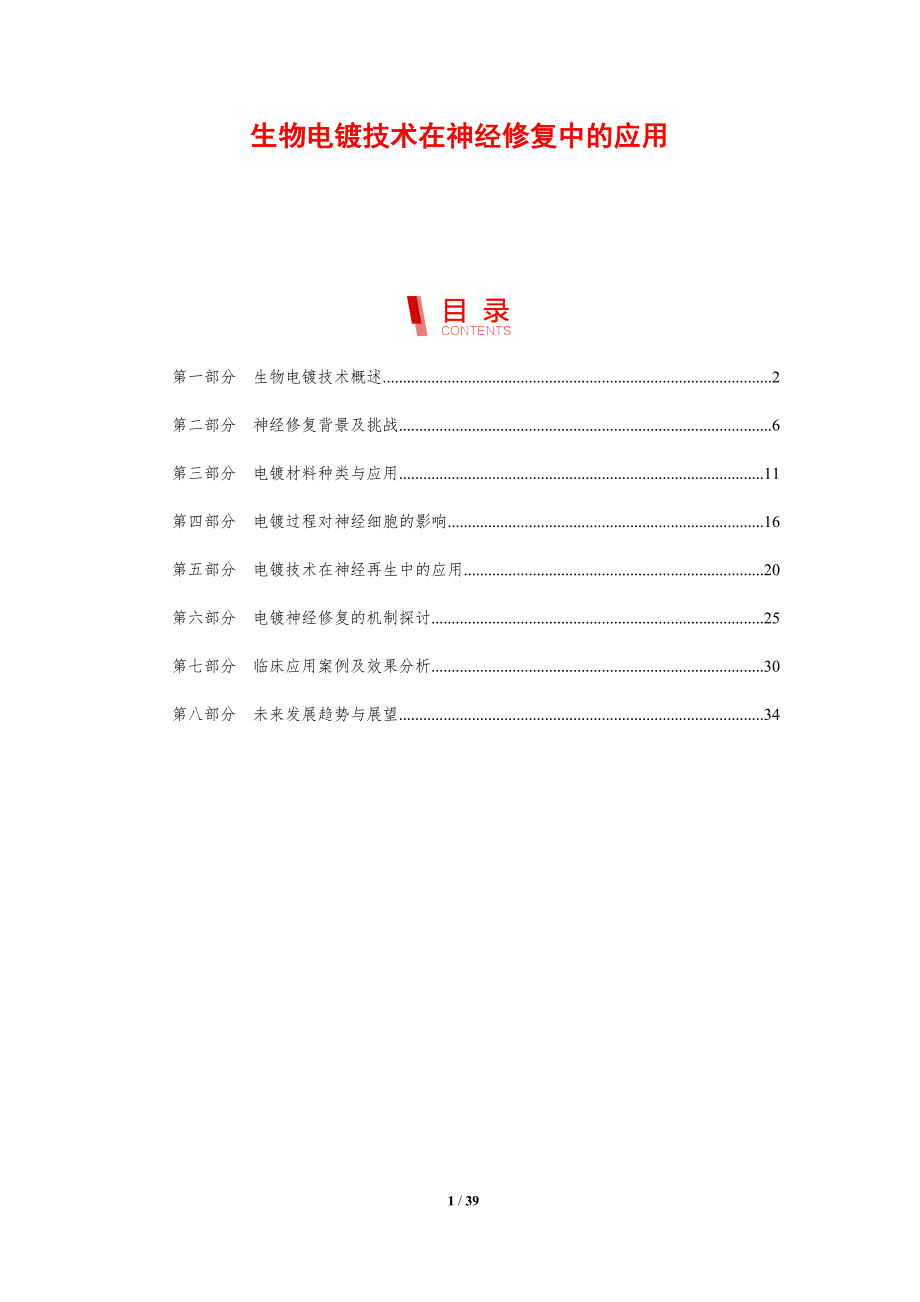 生物电镀技术在神经修复中的应用-剖析洞察_第1页
