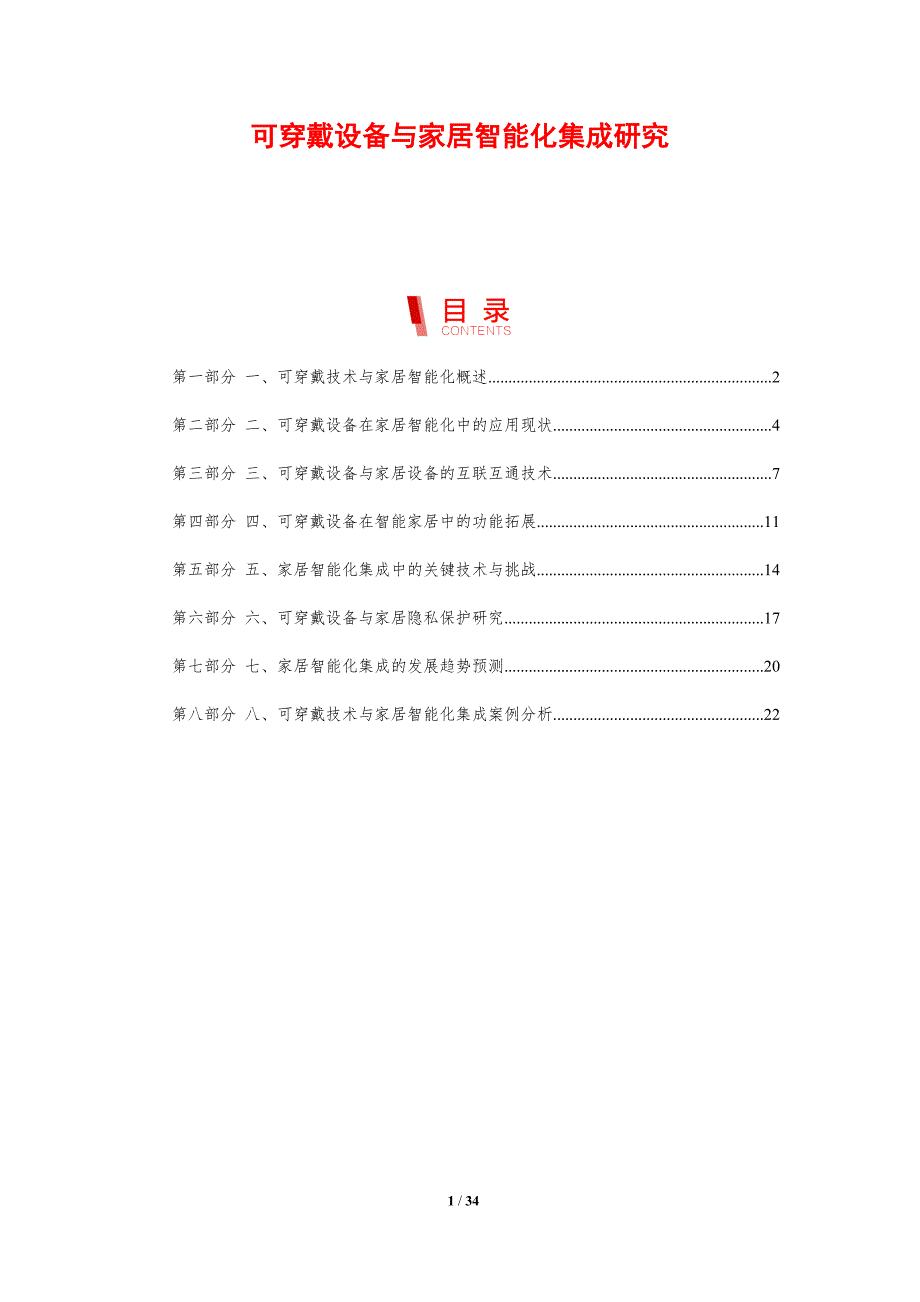 可穿戴设备与家居智能化集成研究-剖析洞察_第1页