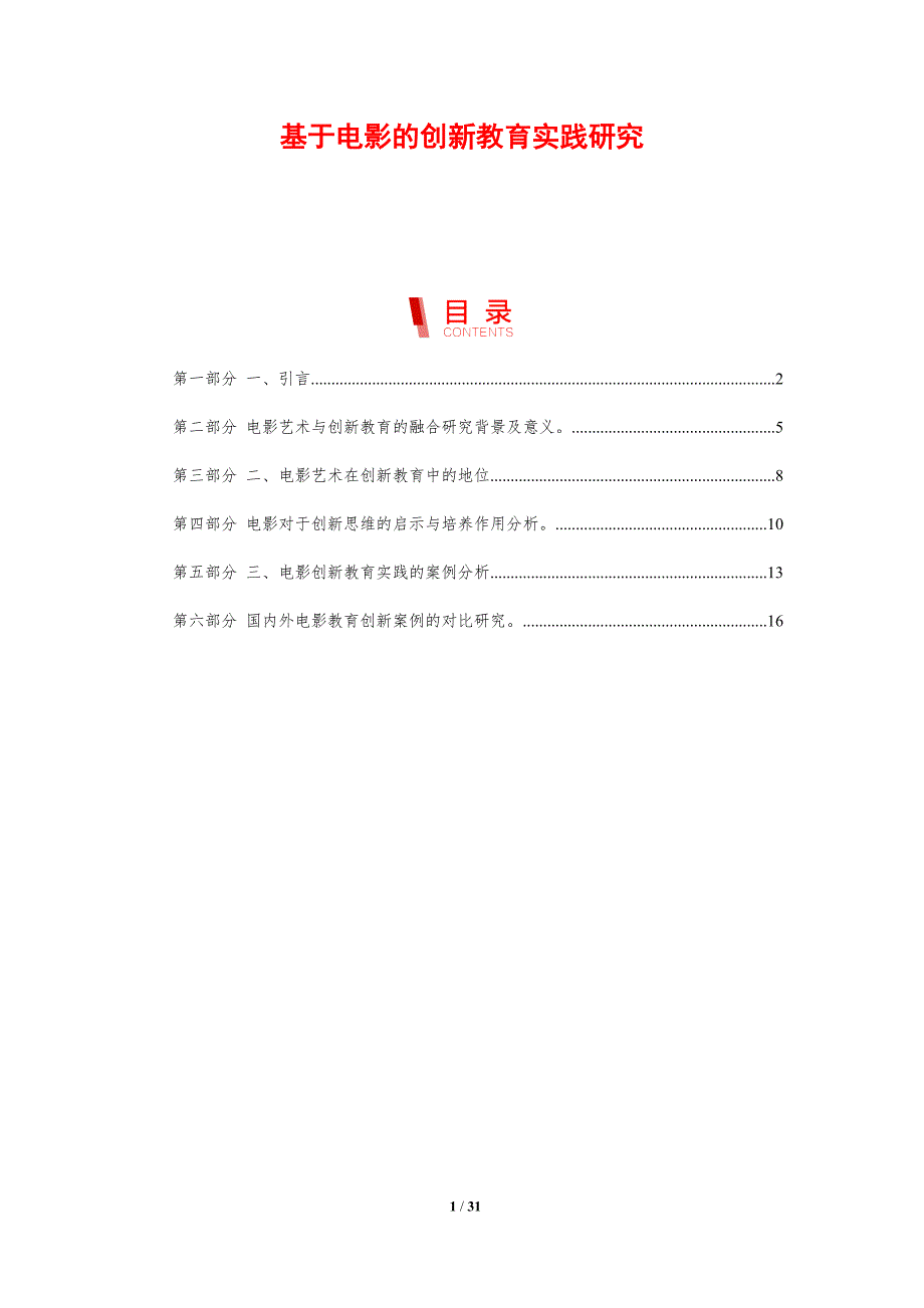 基于电影的创新教育实践研究-剖析洞察_第1页