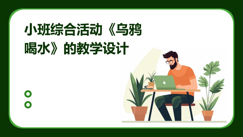 小班综合活动《乌鸦喝水》的教学设计PPT_第1页