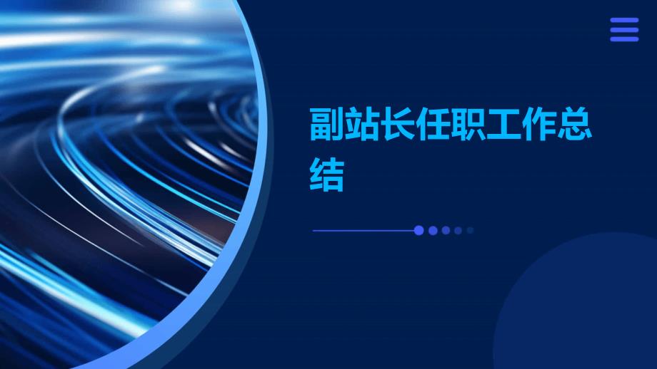 副站长任职工作总结PPT_第1页