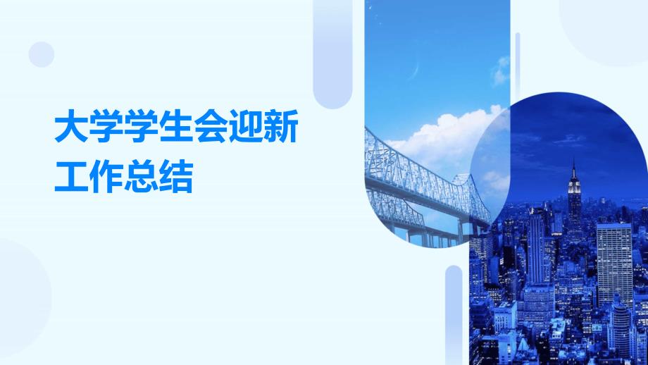 大学学生会迎新工作总结PPT_第1页