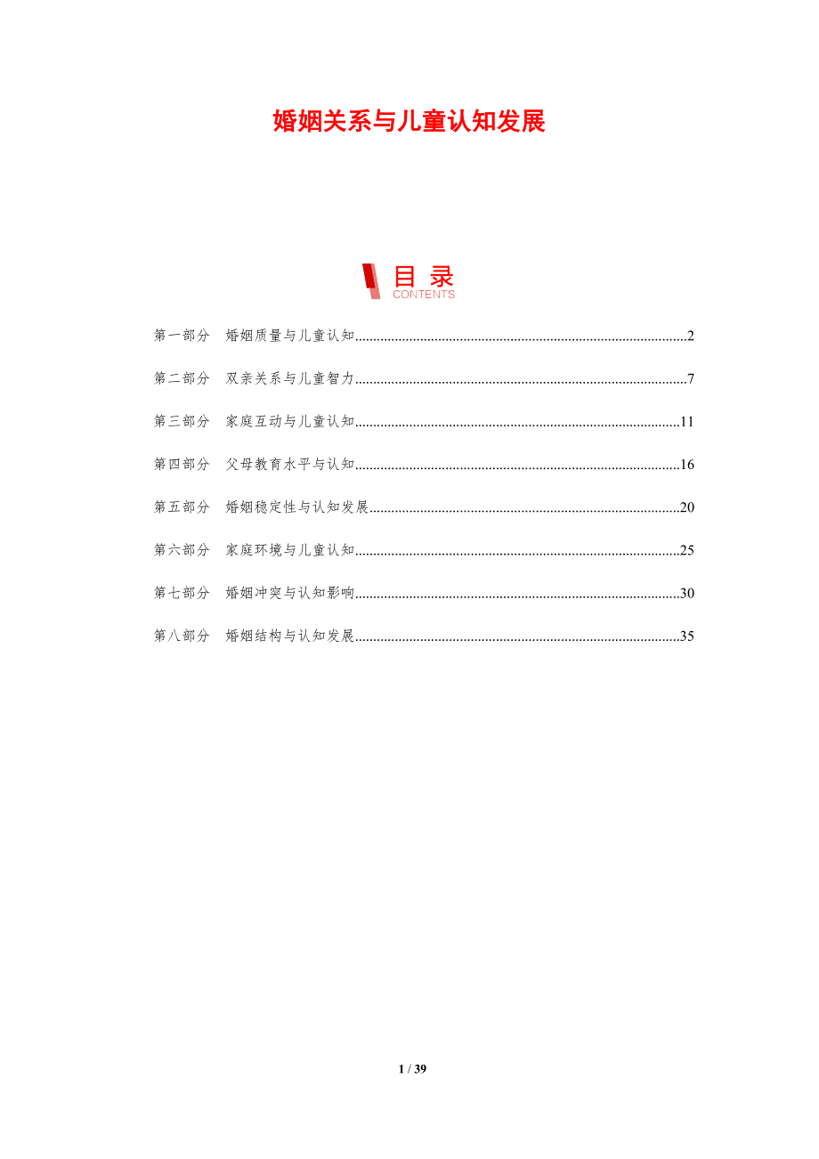 婚姻关系与儿童认知发展-剖析洞察_第1页