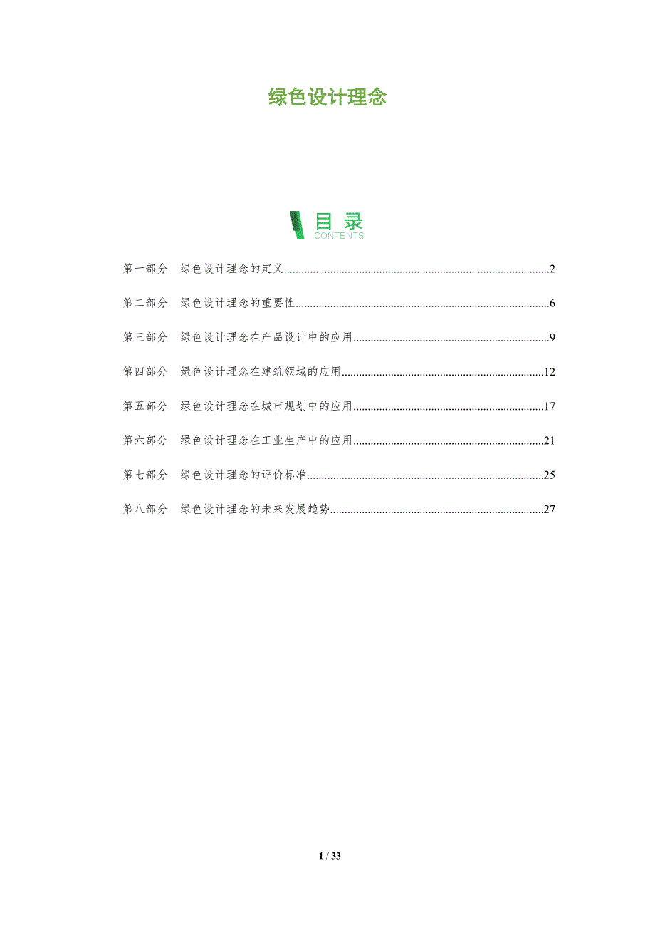 绿色设计理念-深度研究_第1页
