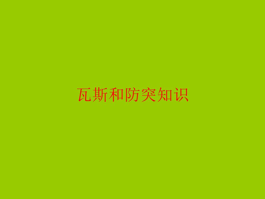 瓦斯和防突知识_第1页