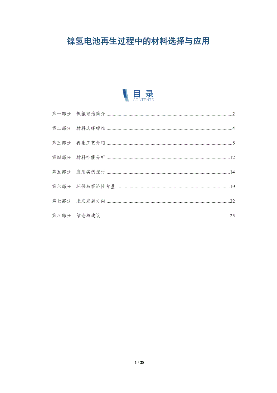 镍氢电池再生过程中的材料选择与应用-详解洞察_第1页