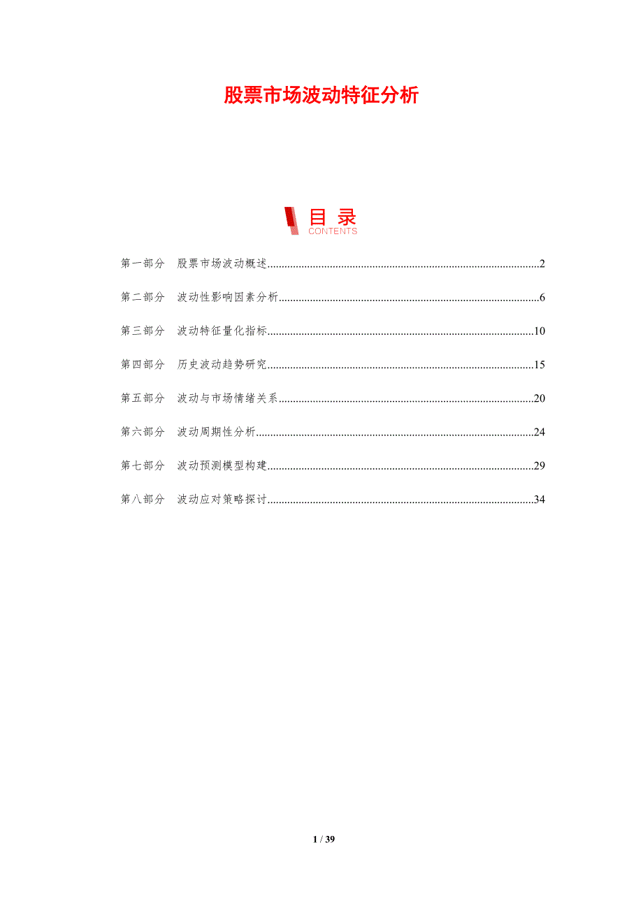 股票市场波动特征分析-剖析洞察_第1页