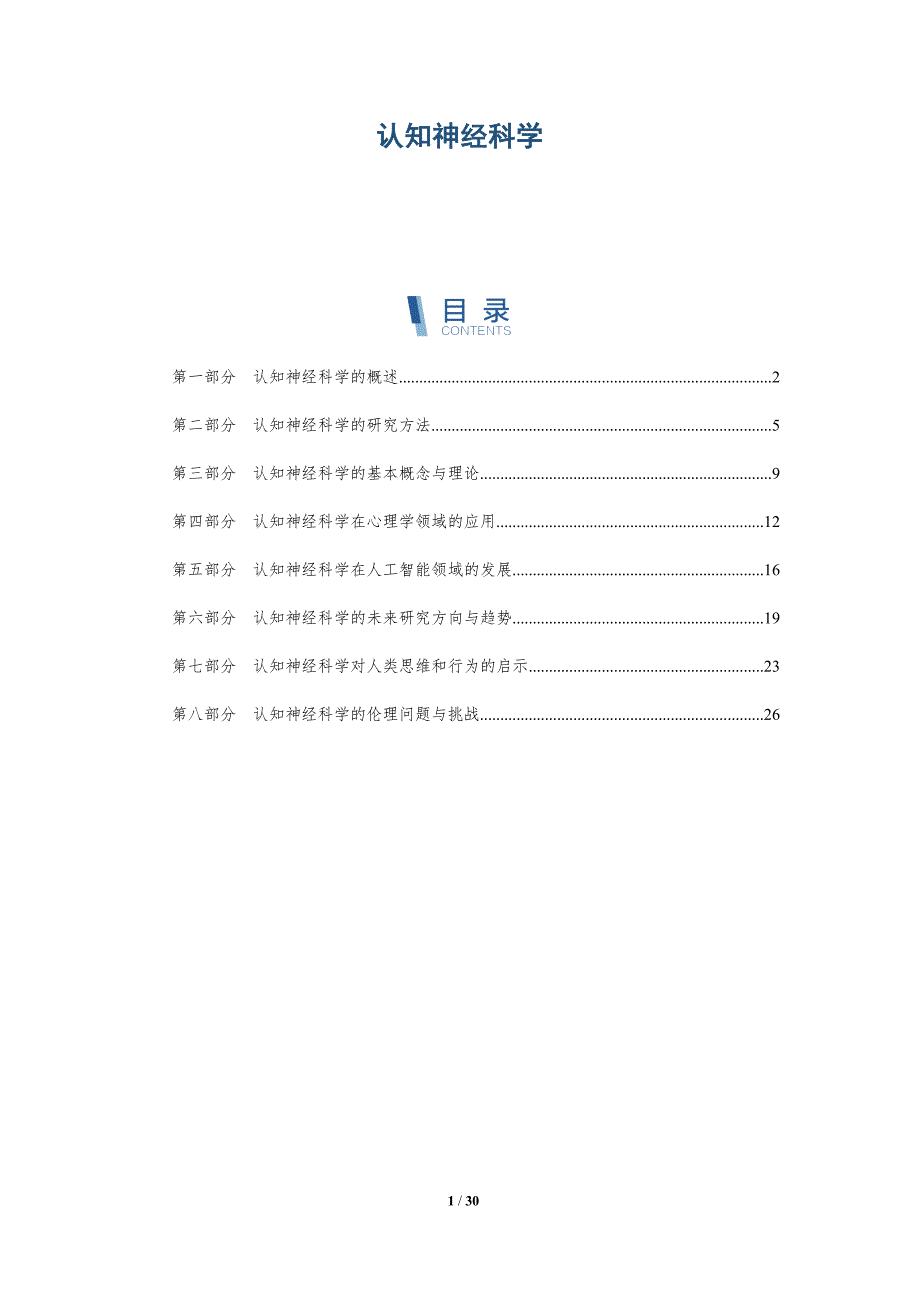 认知神经科学-详解洞察_第1页