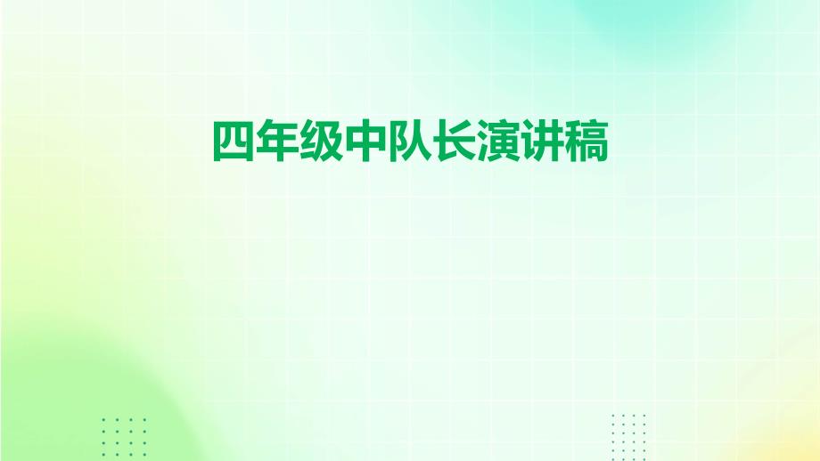 四年级中队长演讲稿PPT_第1页