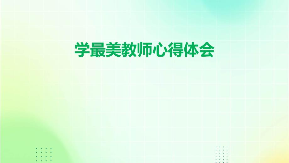 学最美教师心得体会PPT_第1页