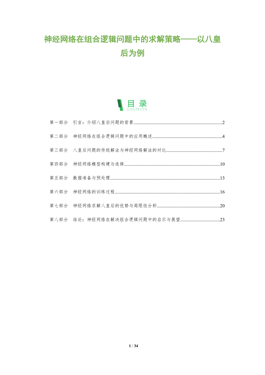 神经网络在组合逻辑问题中的求解策略——以八皇后为例-剖析洞察_第1页