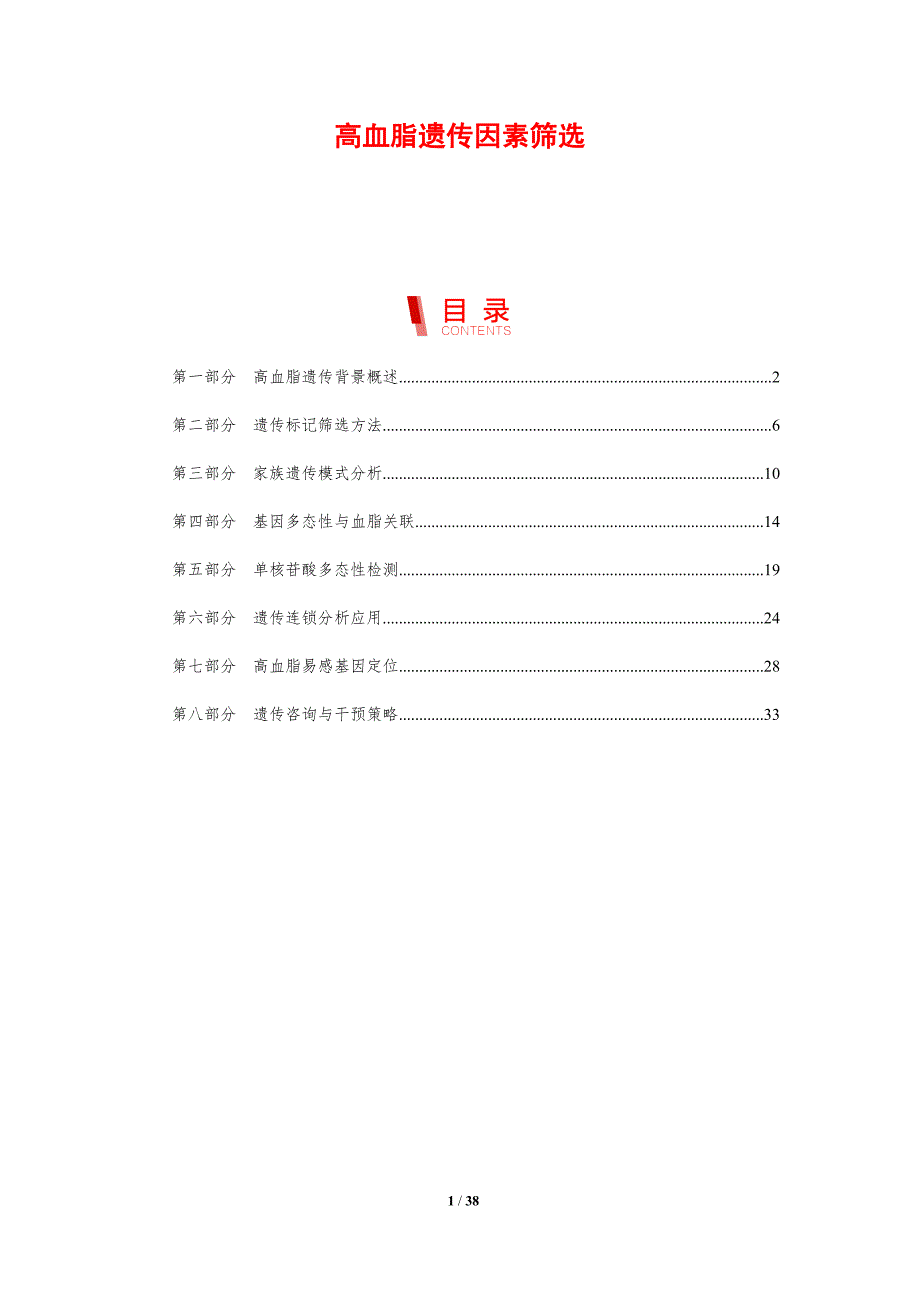 高血脂遗传因素筛选-剖析洞察_第1页