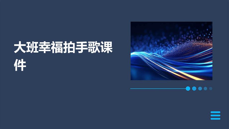 大班幸福拍手歌课件PPT_第1页