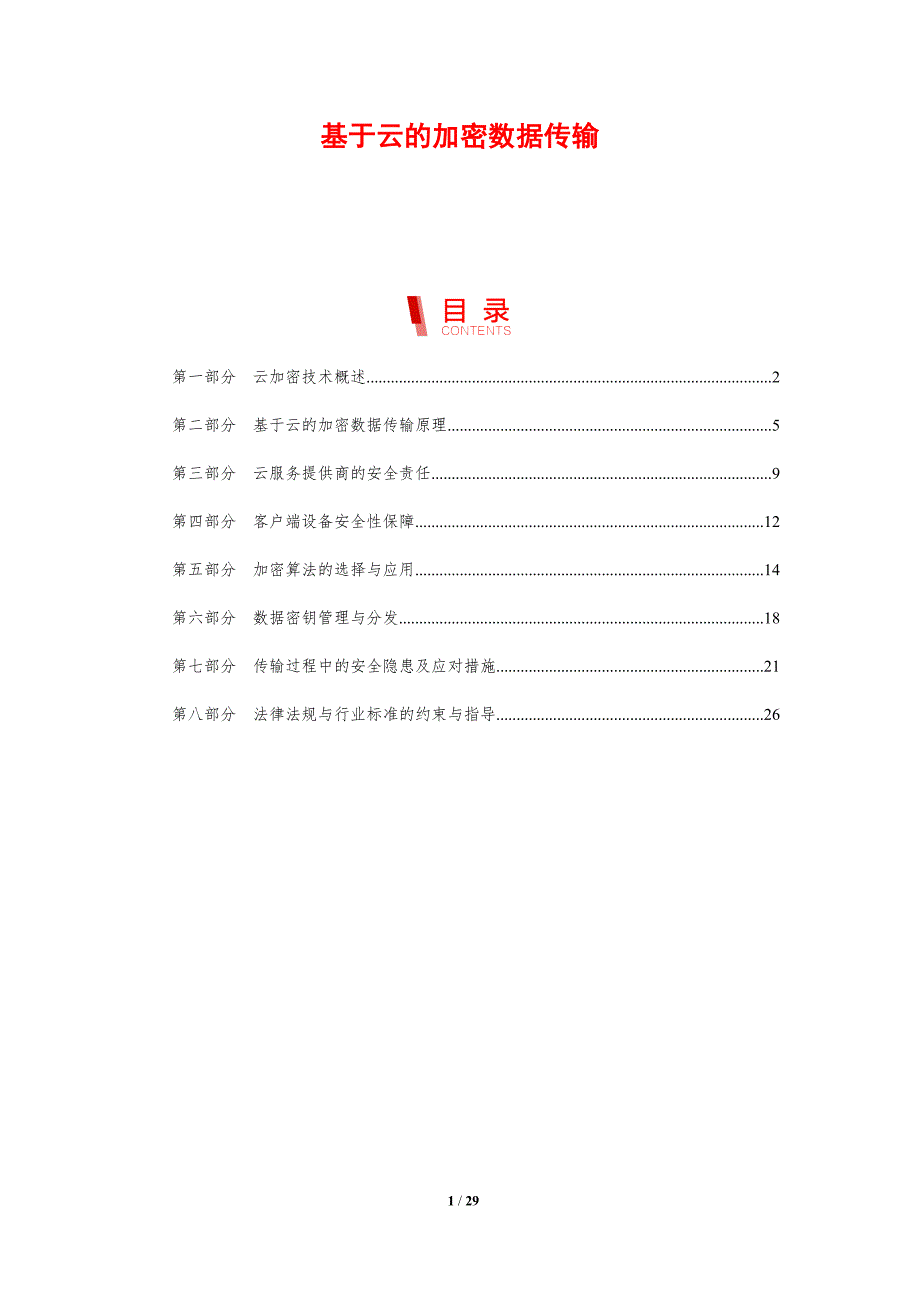 基于云的加密数据传输-剖析洞察_第1页