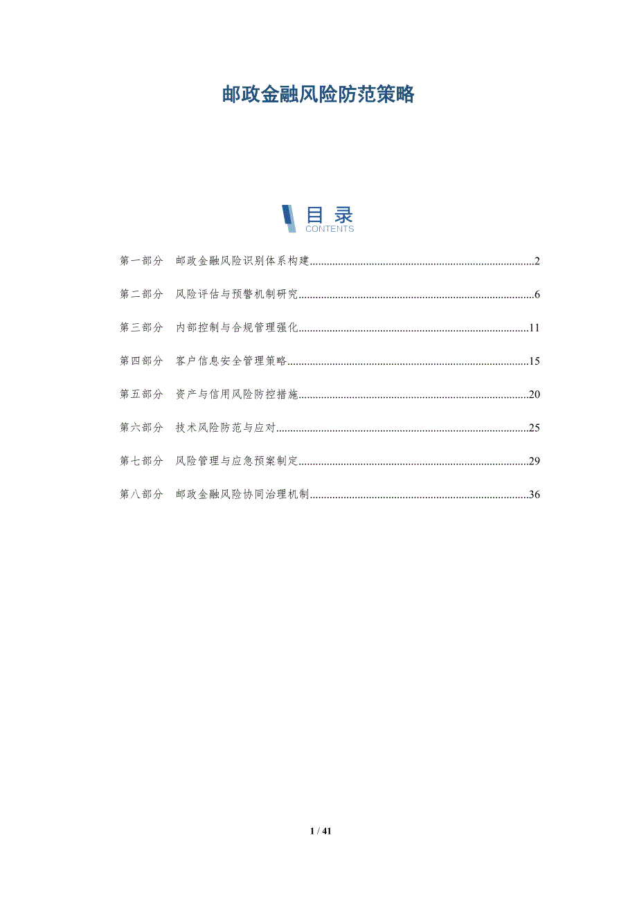 邮政金融风险防范策略-详解洞察_第1页