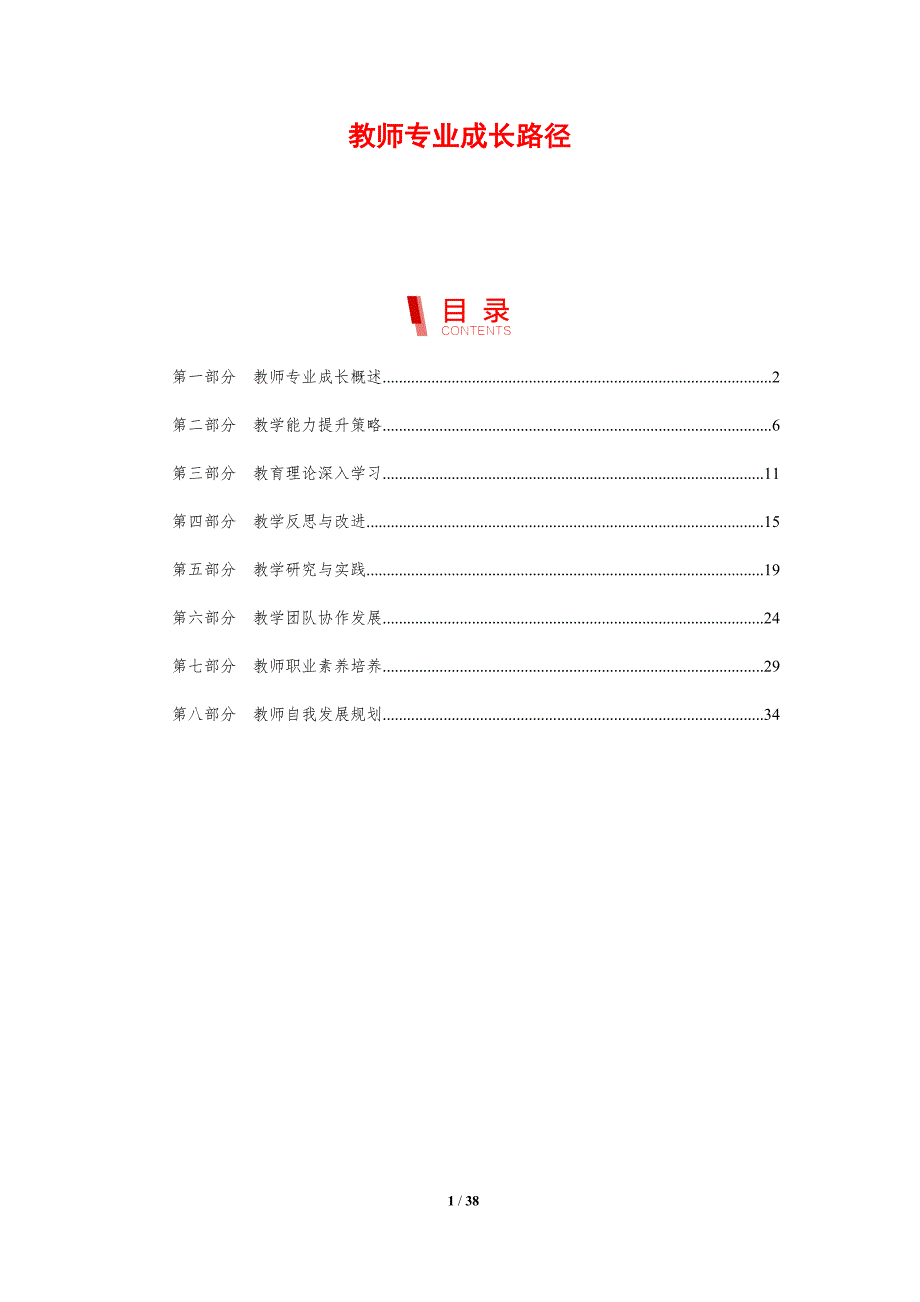 教师专业成长路径-剖析洞察_第1页