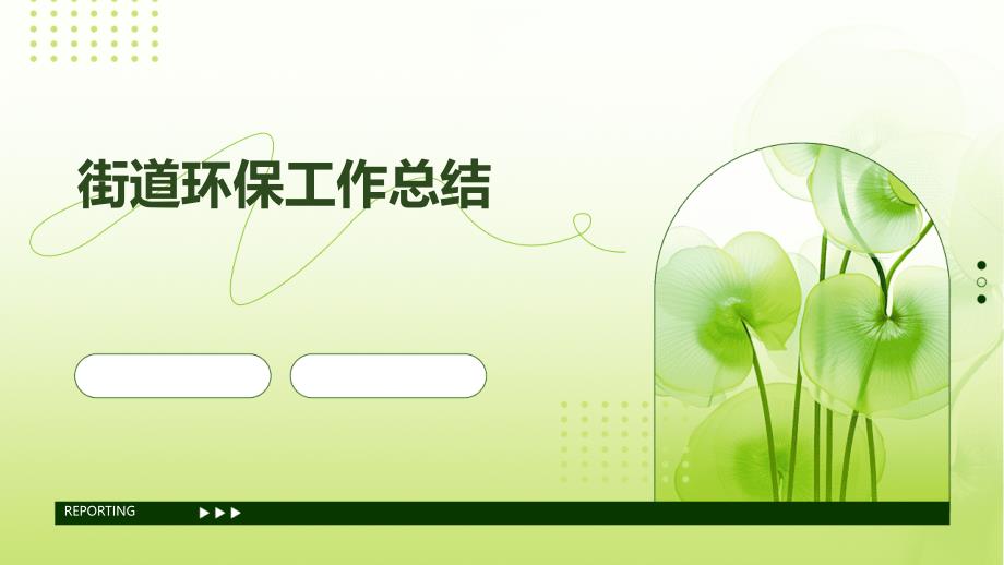 街道环保工作总结PPT_第1页