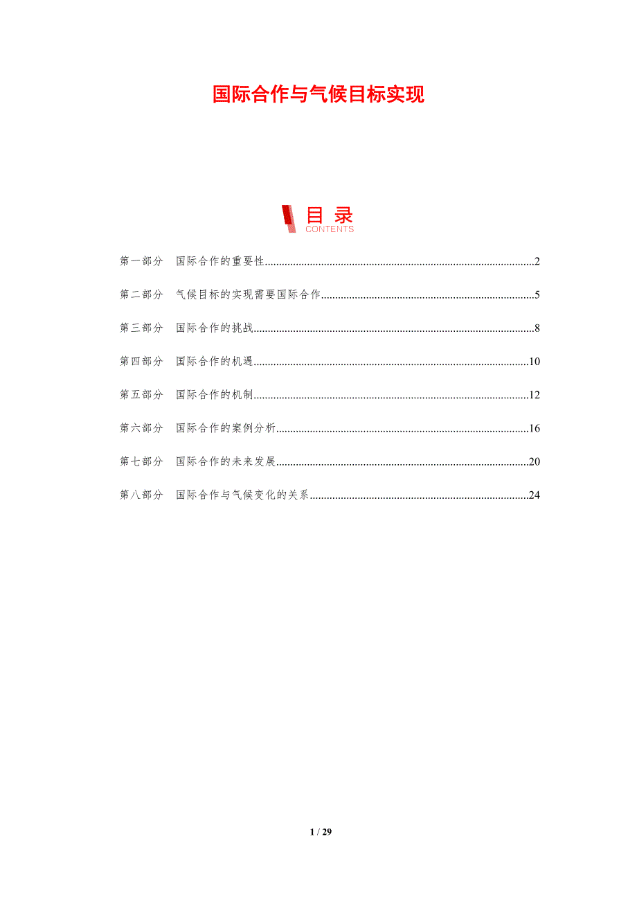 国际合作与气候目标实现-剖析洞察_第1页