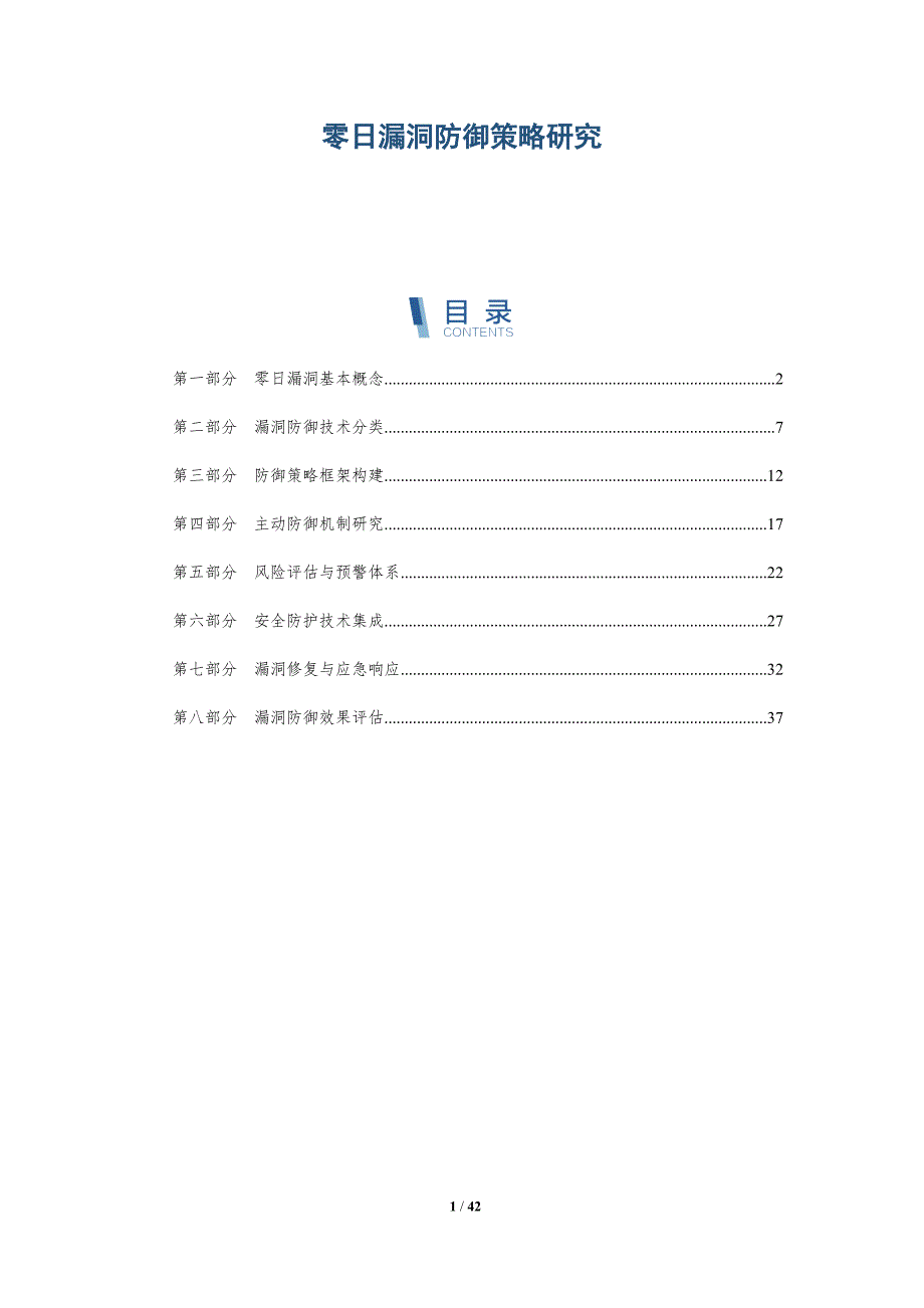 零日漏洞防御策略研究-详解洞察_第1页