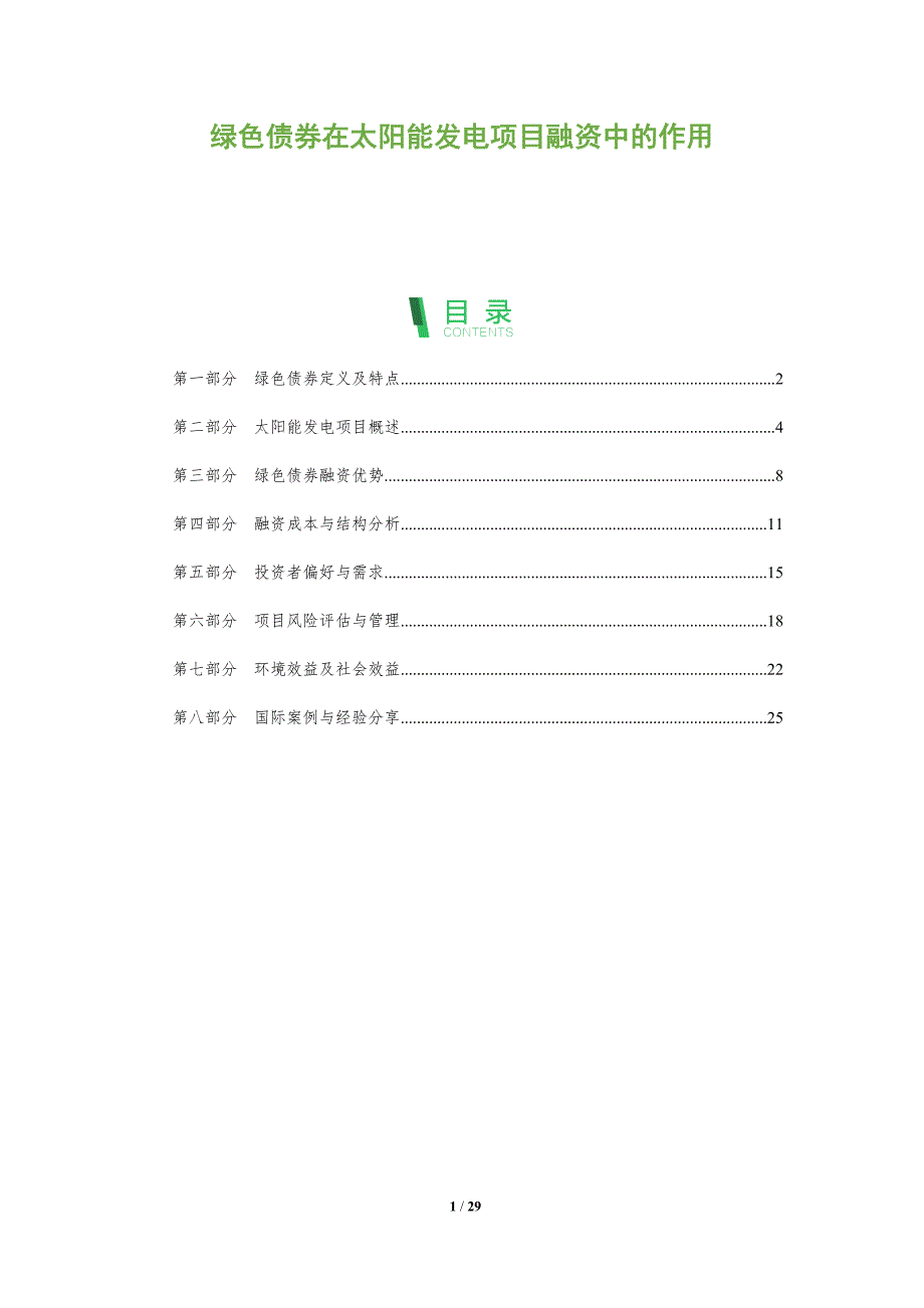 绿色债券在太阳能发电项目融资中的作用-深度研究_第1页