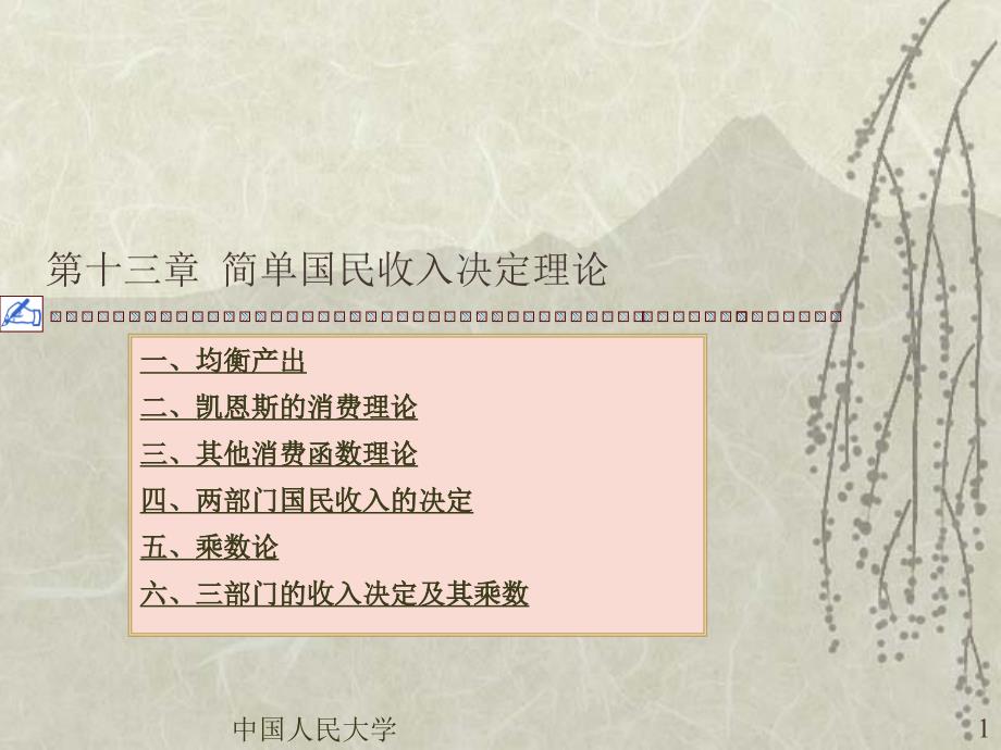 宏观经济学课件第十三章_第1页