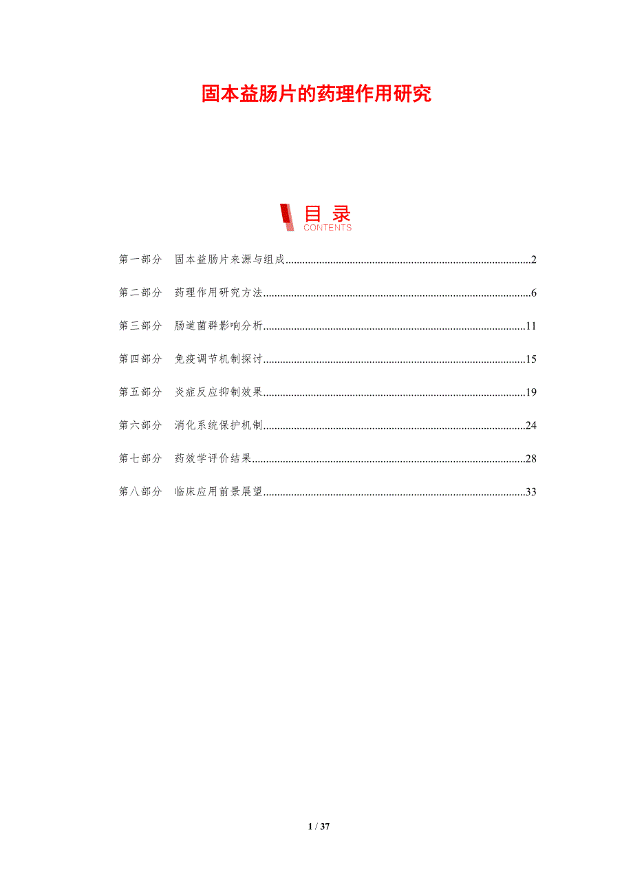 固本益肠片的药理作用研究-剖析洞察_第1页