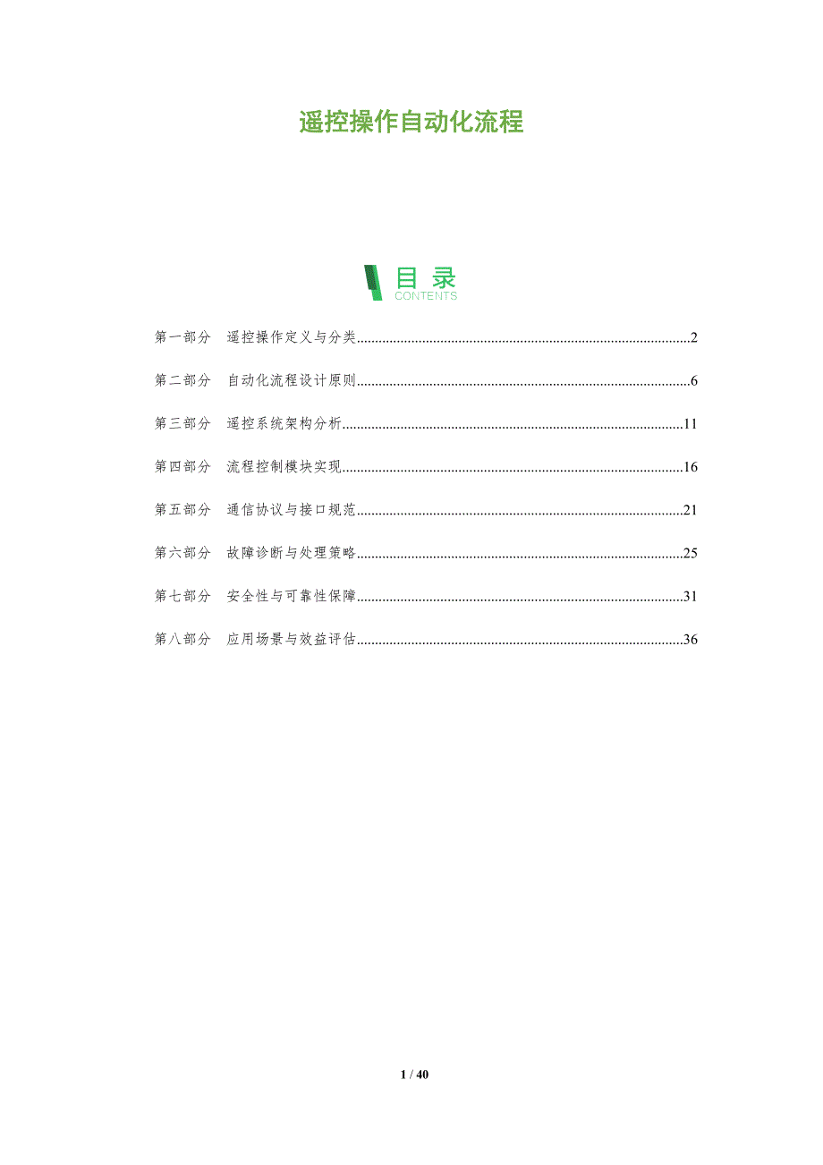 遥控操作自动化流程-深度研究_第1页