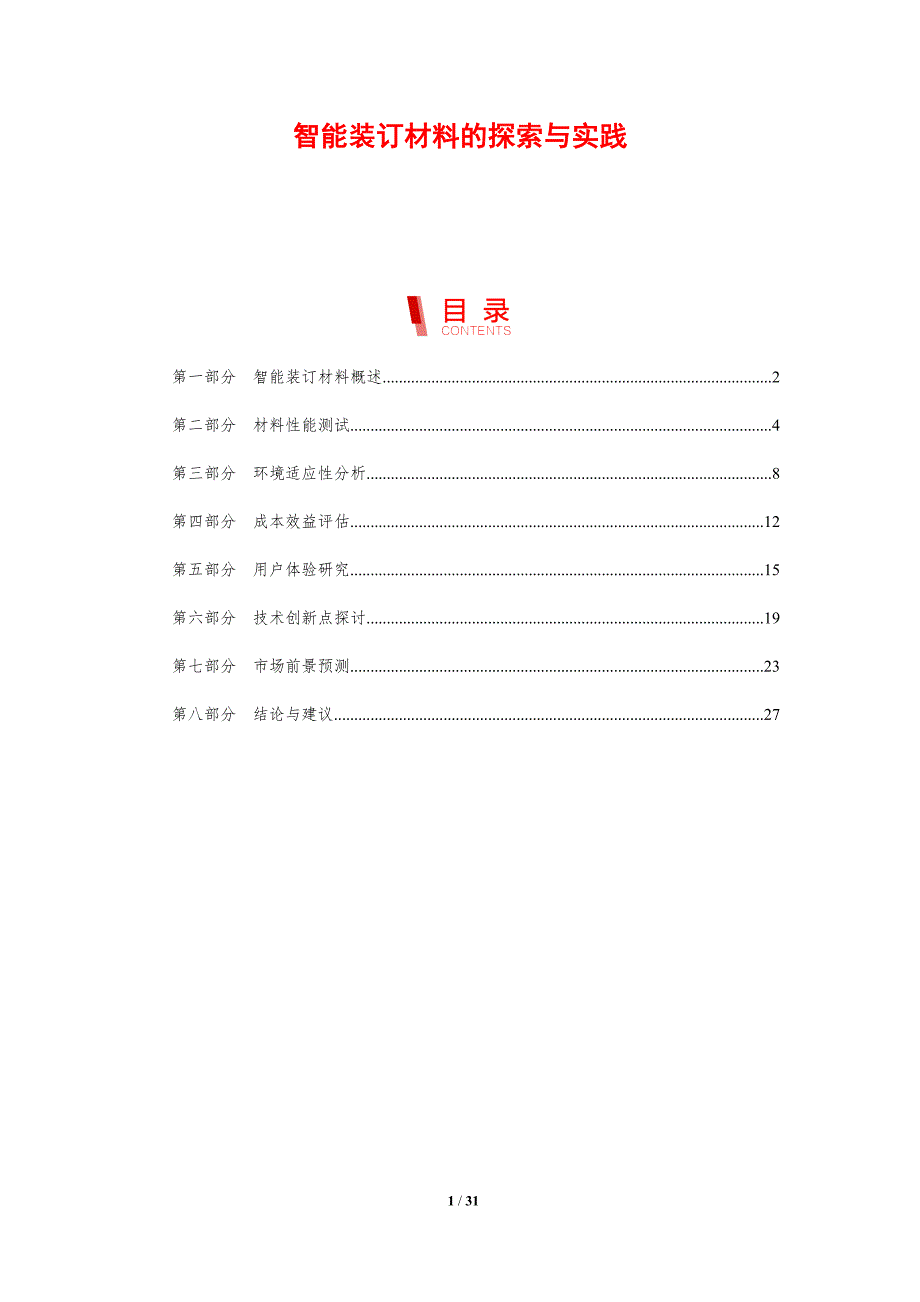 智能装订材料的探索与实践-剖析洞察_第1页