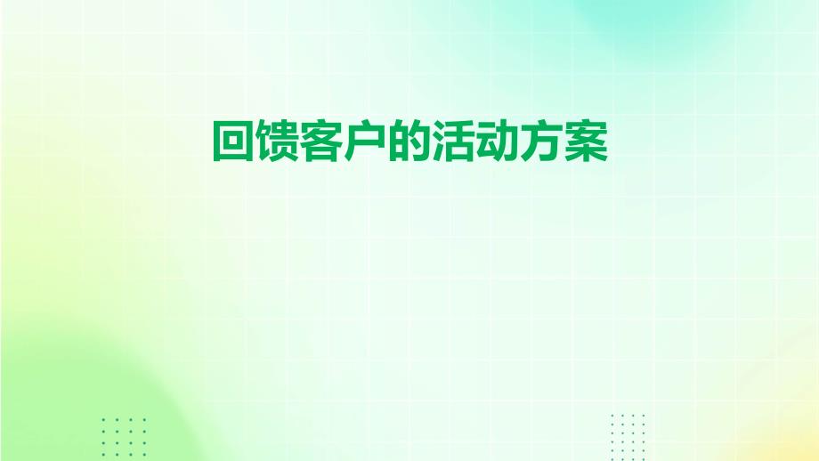 回馈客户的活动方案PPT_第1页
