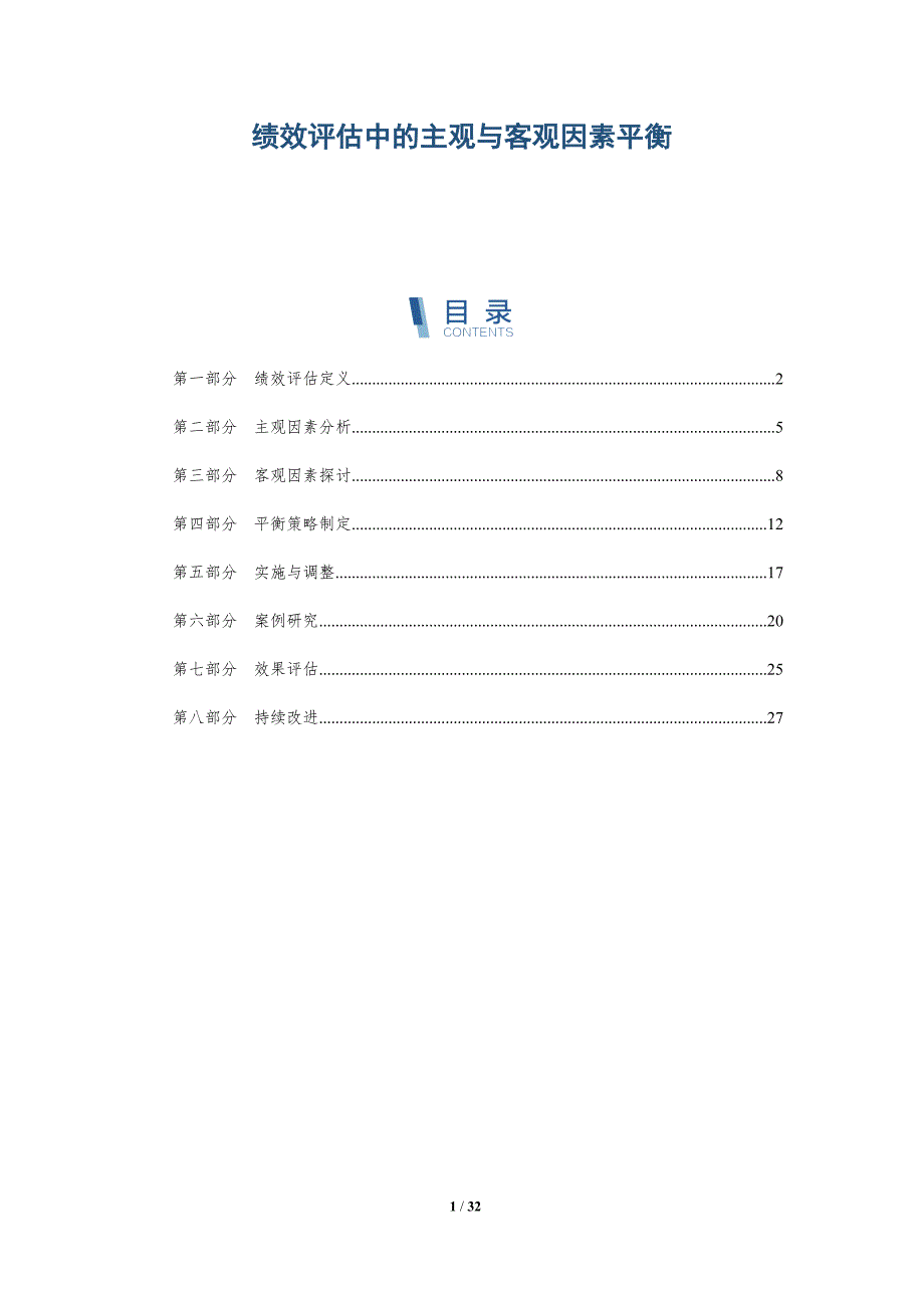 绩效评估中的主观与客观因素平衡-深度研究_第1页