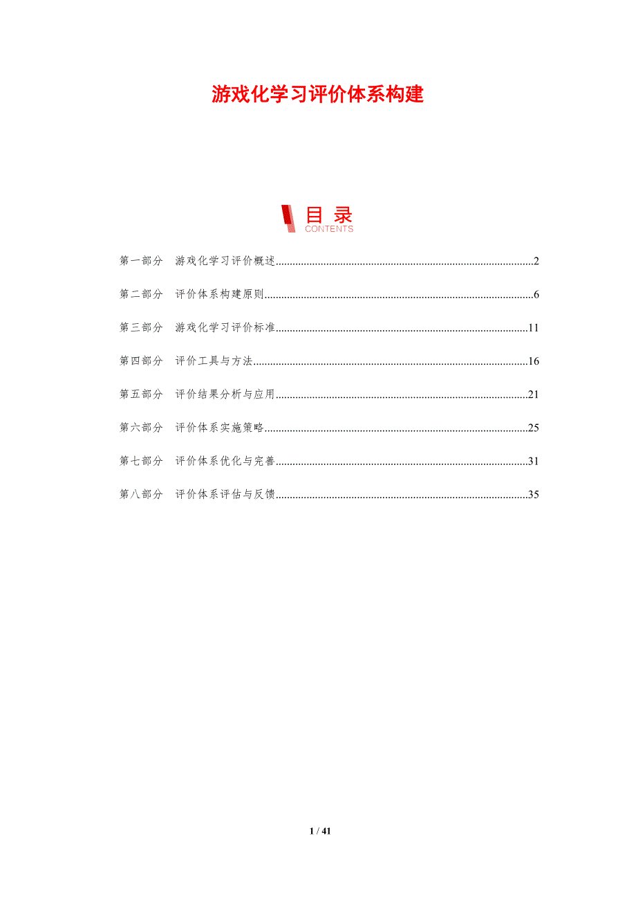 游戏化学习评价体系构建-第1篇-剖析洞察_第1页