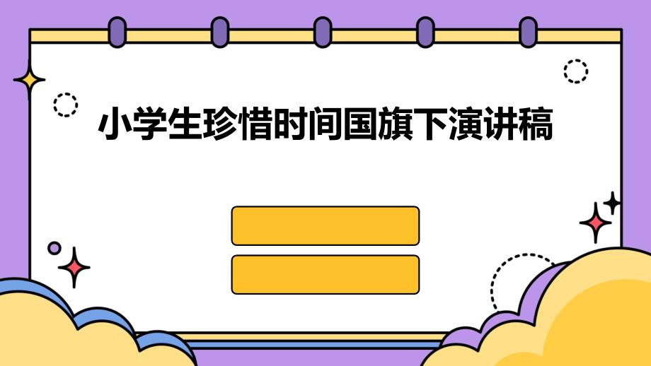 小学生珍惜时间国旗下演讲稿PPT_第1页