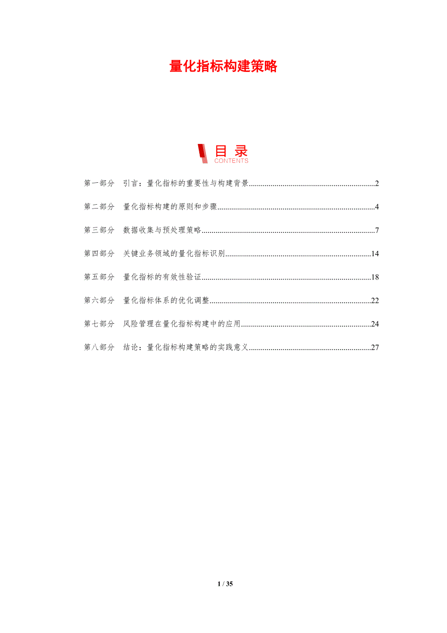 量化指标构建策略-剖析洞察_第1页
