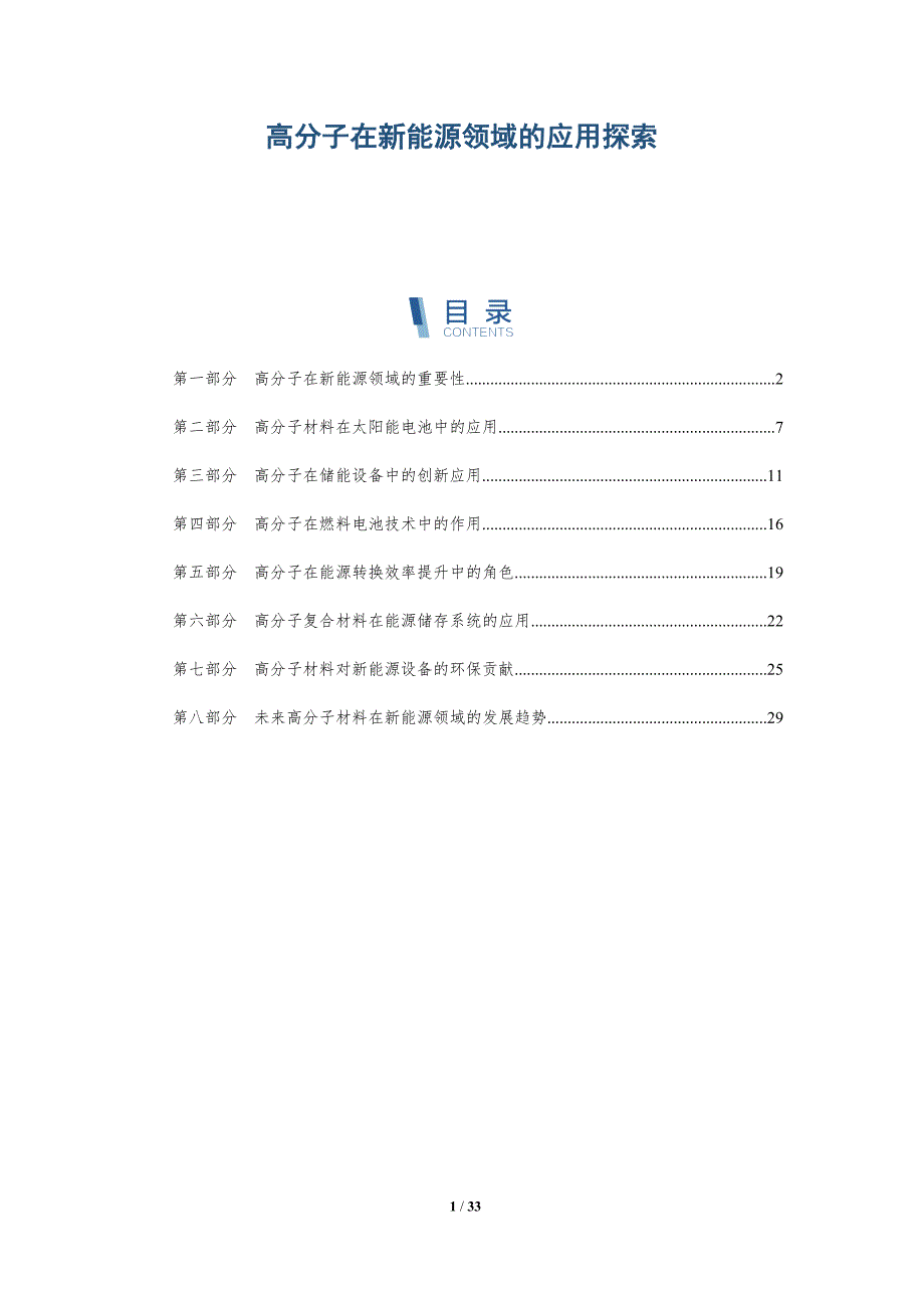高分子在新能源领域的应用探索-详解洞察_第1页